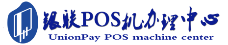秀洲POS机办理服务中心